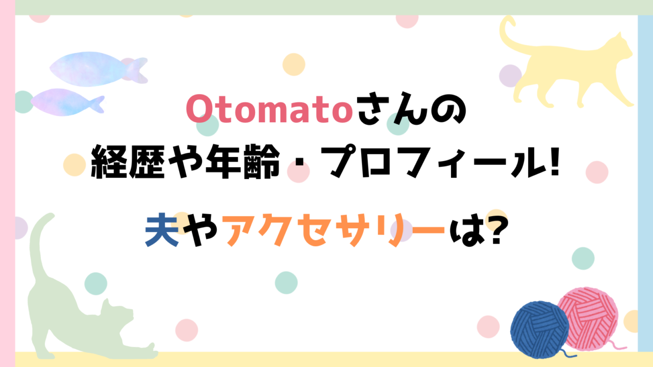 Otomatoさん