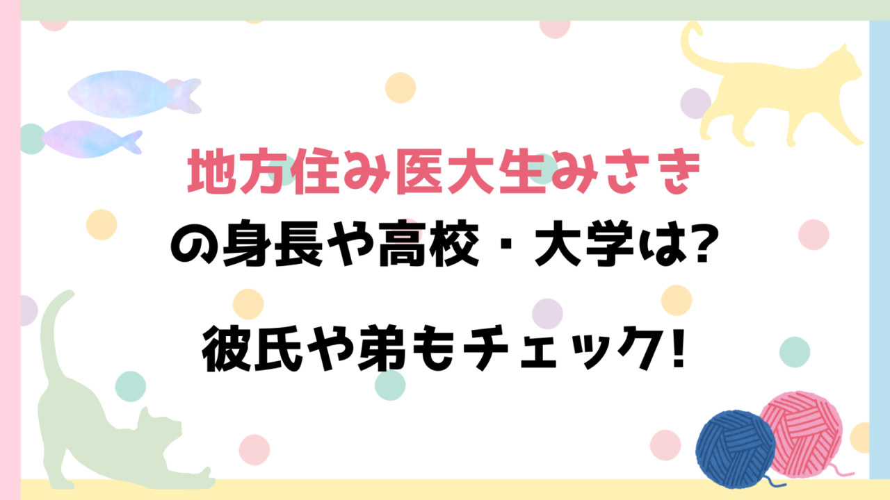 地方住み医大生みさき