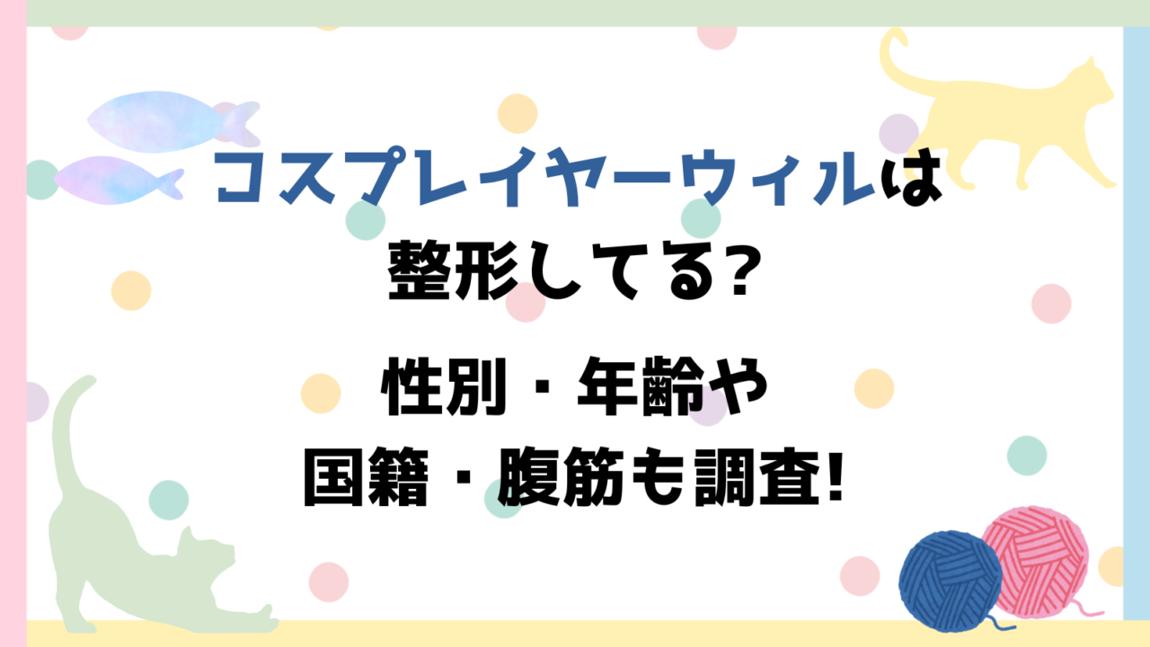 コスプレイヤーウィル