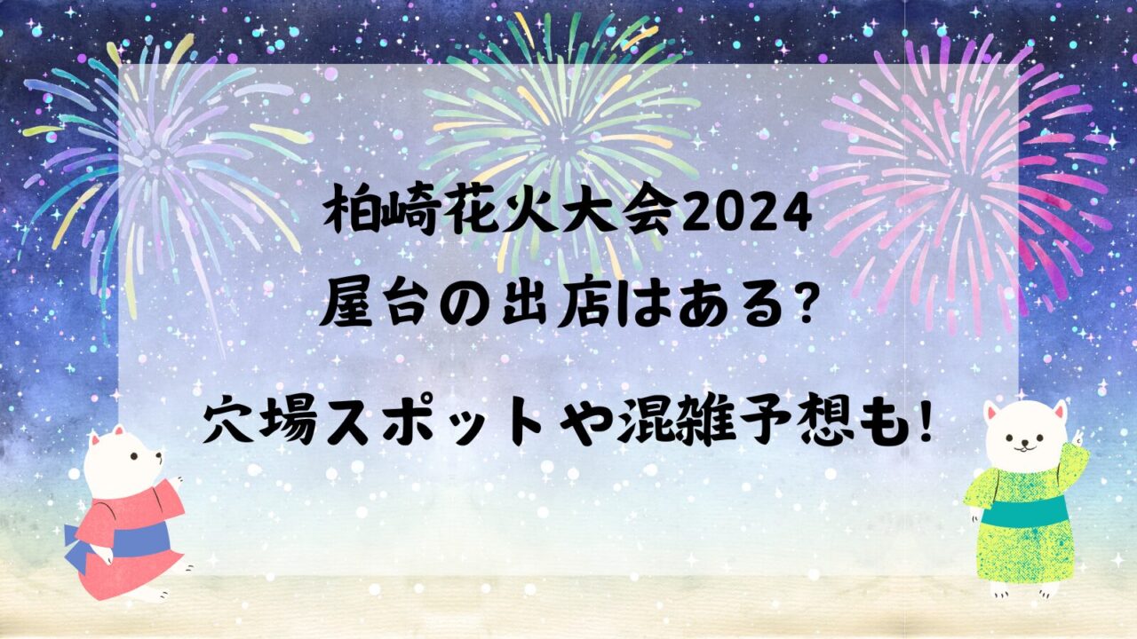 柏崎花火大会2024