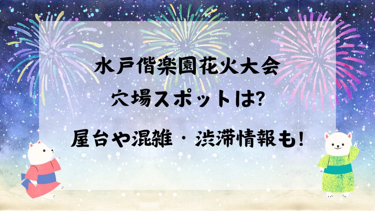 水戸偕楽園花火大会