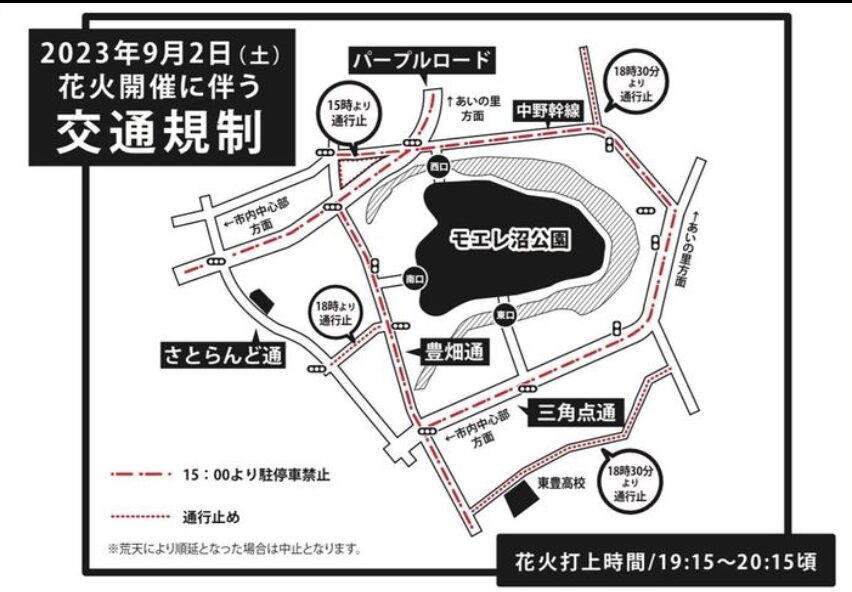 モエレ沼公園花火大会　交通規制