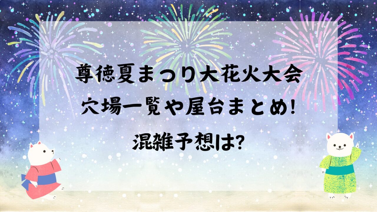 尊徳夏まつり大花火大会