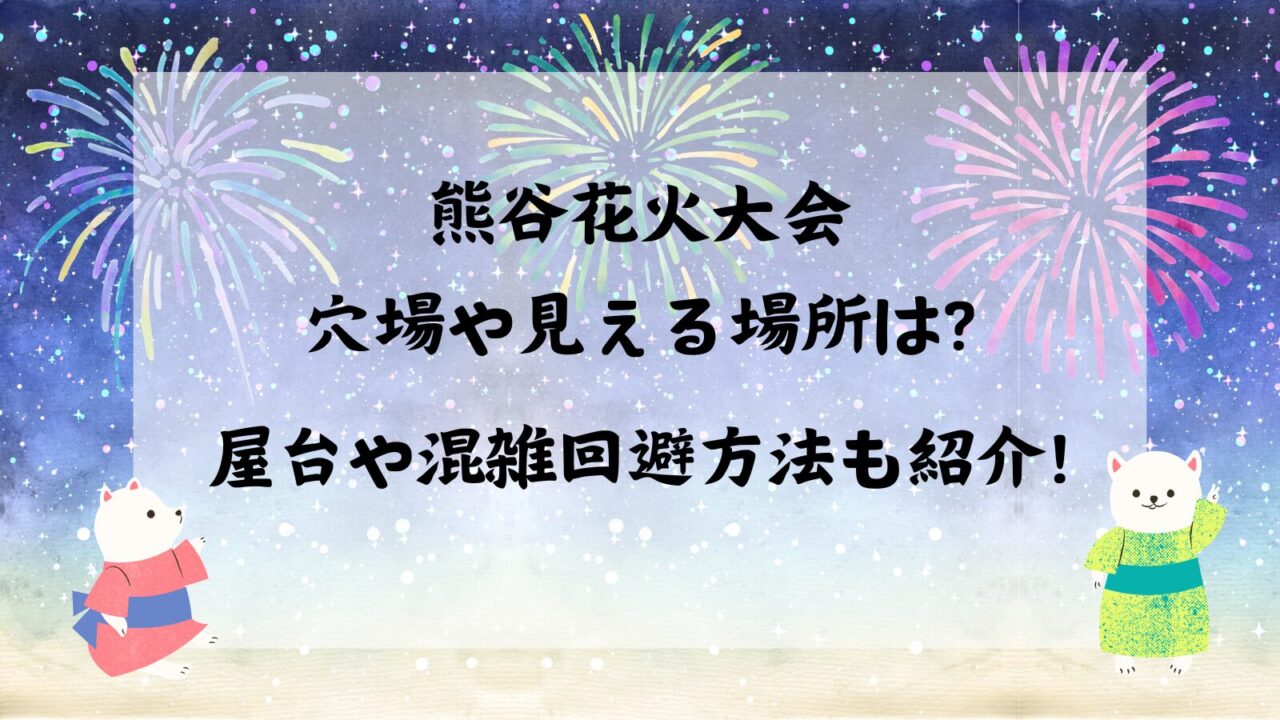 熊谷花火大会