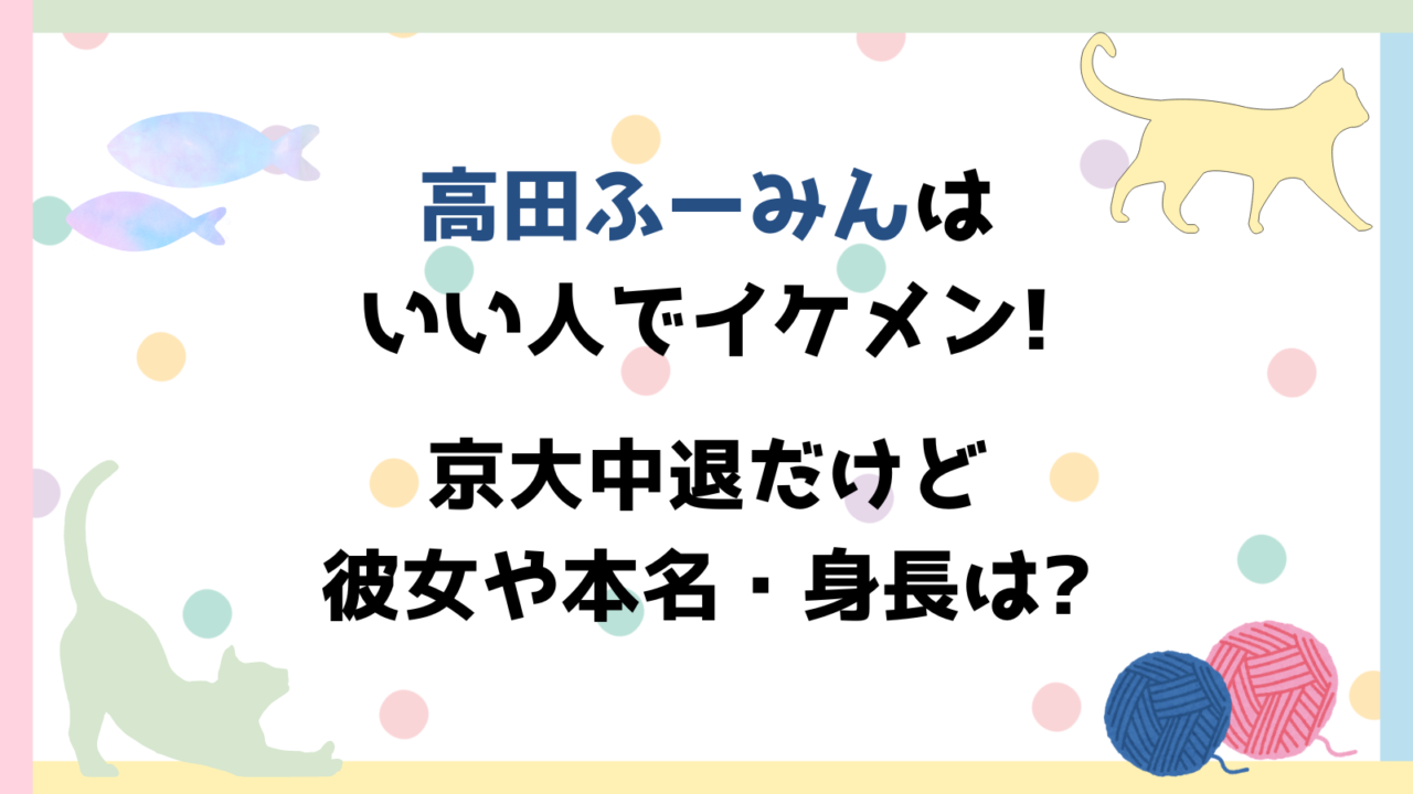 高田ふーみん