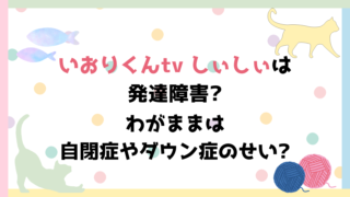 いおりくんtv しぃしぃ