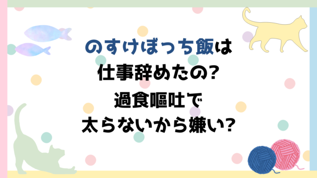 のすけぼっち飯