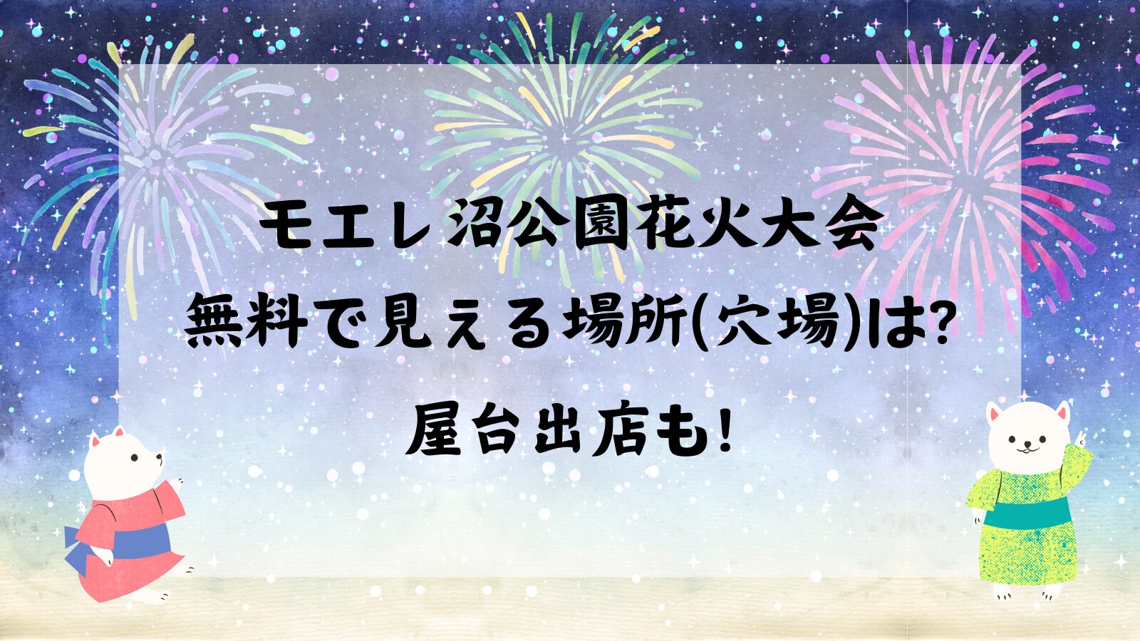 北海道芸術花火2024 きよし モエレ沼花火大会