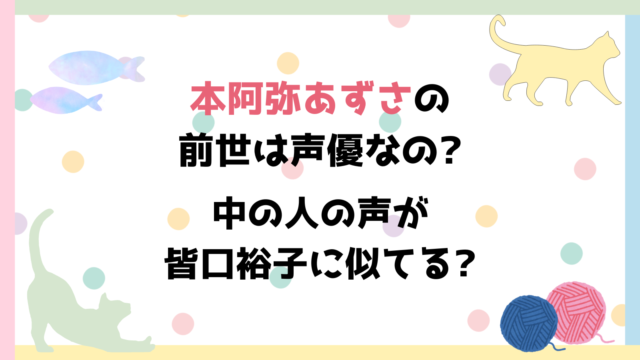 本阿弥あずさ