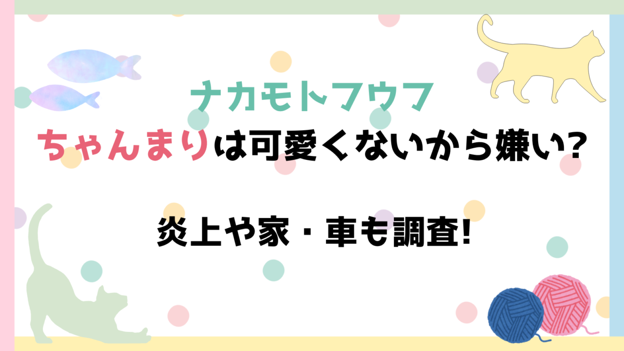 ナカモトフウフ　ちゃんまり