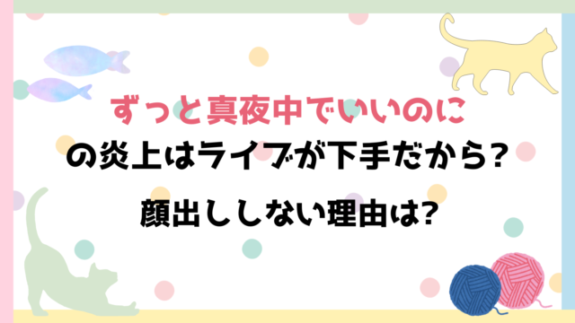 ずっと真夜中でいいのに