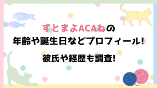 ずとまよACAね